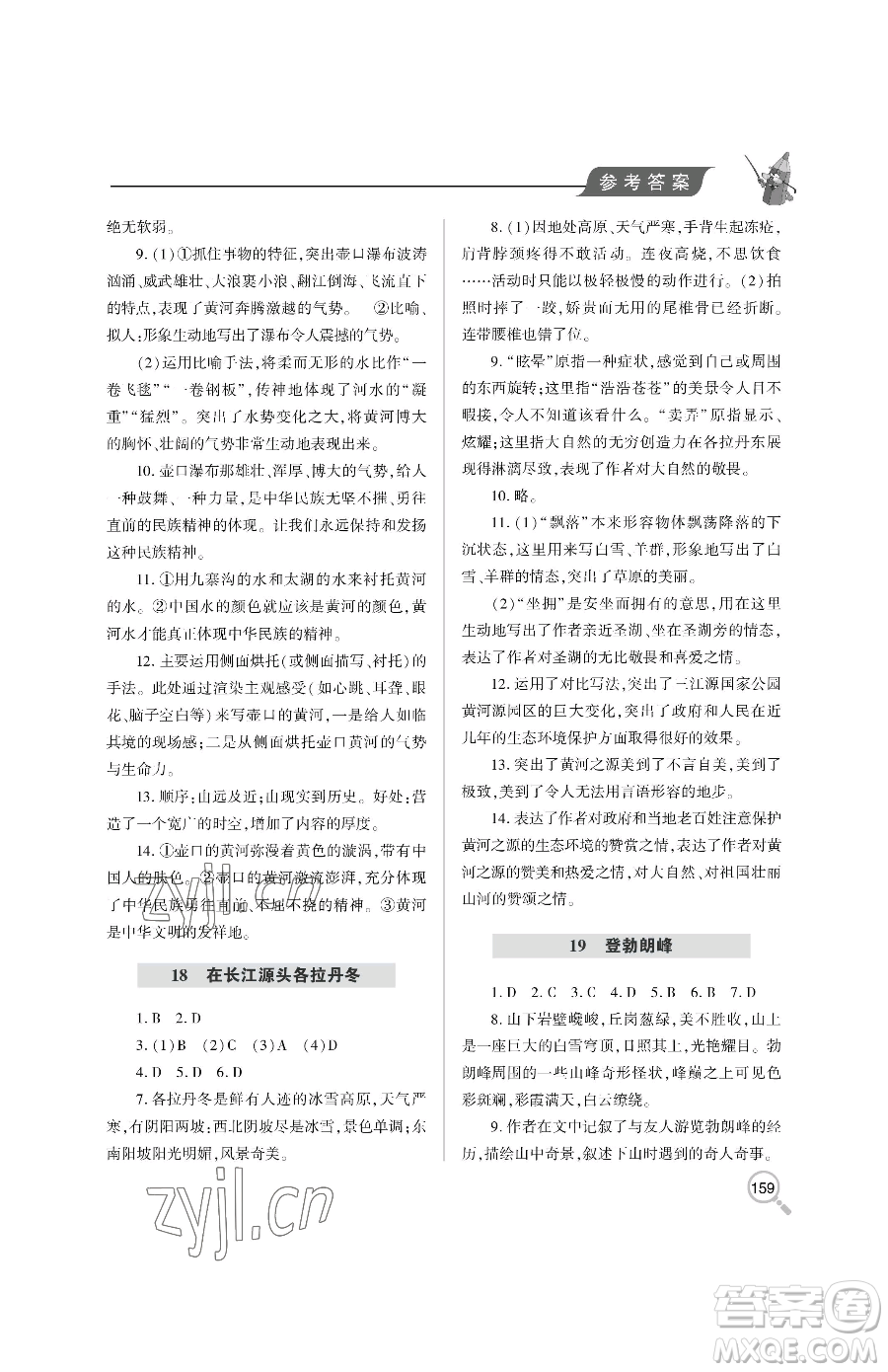 青島出版社2023新課堂同步學(xué)習(xí)與探究八年級下冊語文人教版金鄉(xiāng)專版參考答案