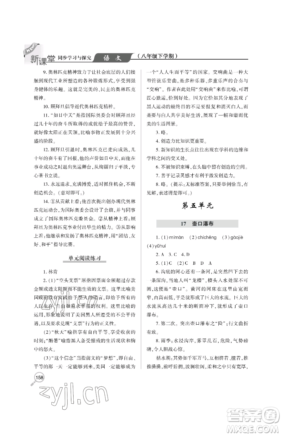 青島出版社2023新課堂同步學(xué)習(xí)與探究八年級下冊語文人教版金鄉(xiāng)專版參考答案