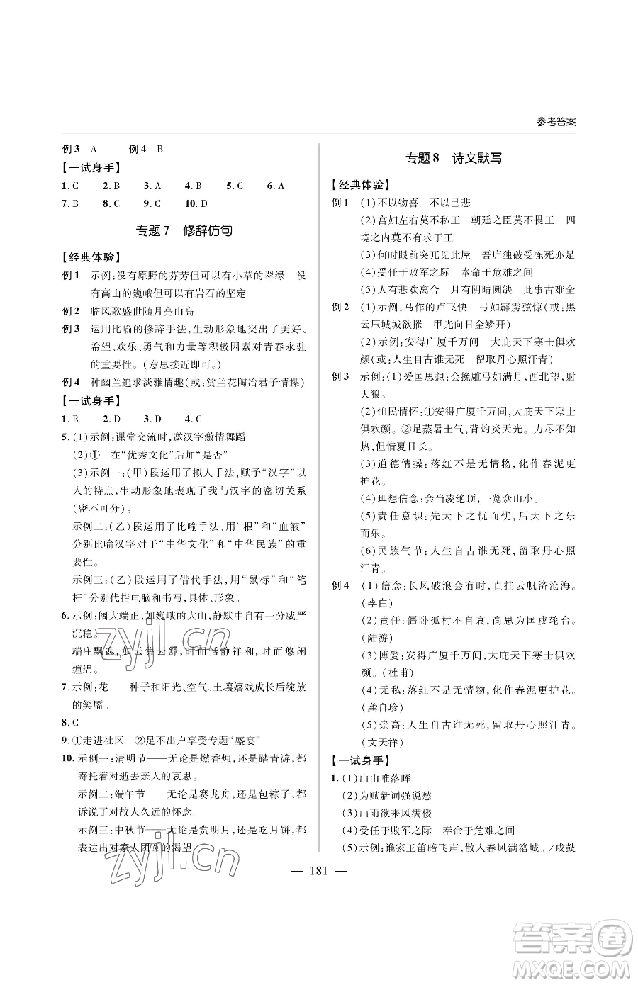 青島出版社2023新課堂同步學(xué)習(xí)與探究九年級下冊語文人教版金鄉(xiāng)專版參考答案