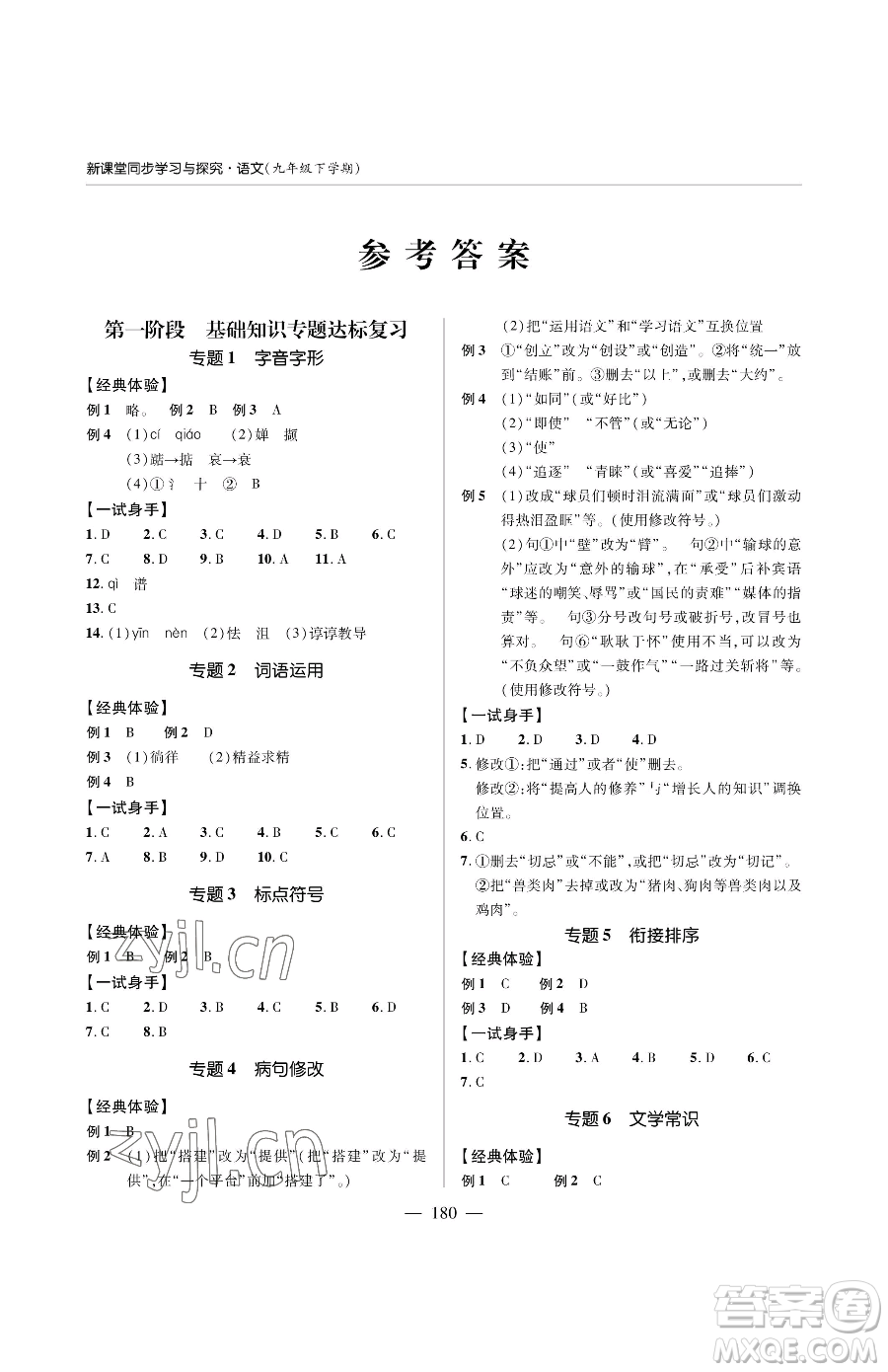 青島出版社2023新課堂同步學(xué)習(xí)與探究九年級下冊語文人教版金鄉(xiāng)專版參考答案