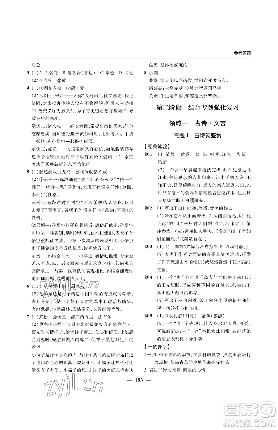 青島出版社2023新課堂同步學(xué)習(xí)與探究九年級下冊語文人教版金鄉(xiāng)專版參考答案