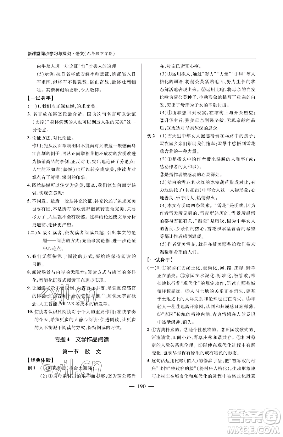 青島出版社2023新課堂同步學(xué)習(xí)與探究九年級下冊語文人教版金鄉(xiāng)專版參考答案