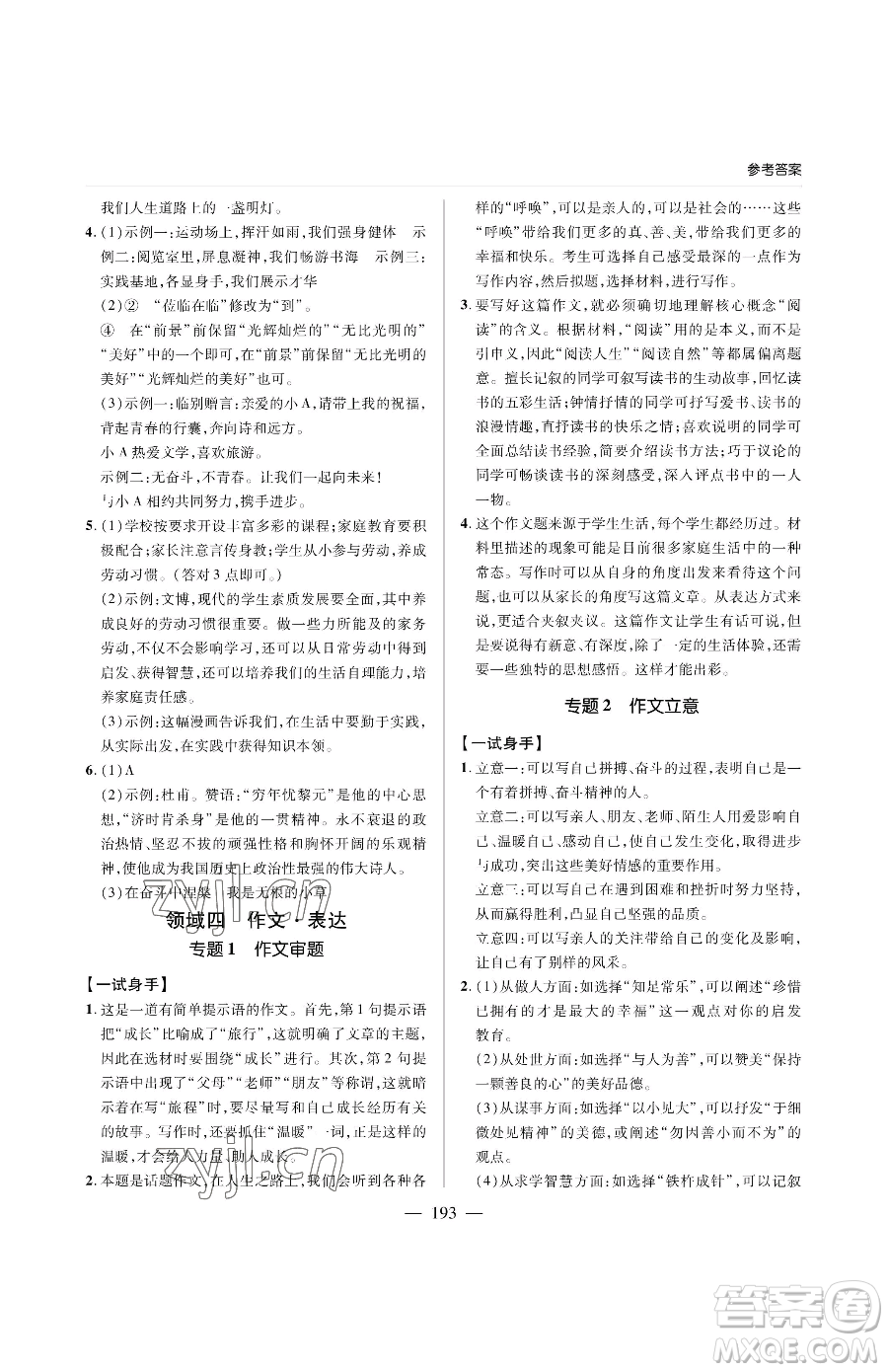 青島出版社2023新課堂同步學(xué)習(xí)與探究九年級下冊語文人教版金鄉(xiāng)專版參考答案