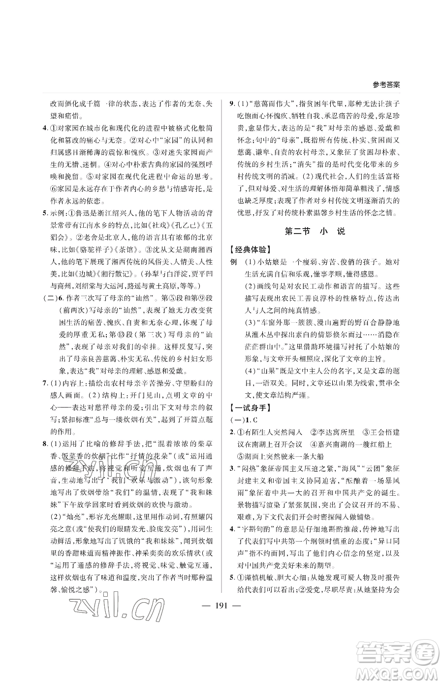 青島出版社2023新課堂同步學(xué)習(xí)與探究九年級下冊語文人教版金鄉(xiāng)專版參考答案