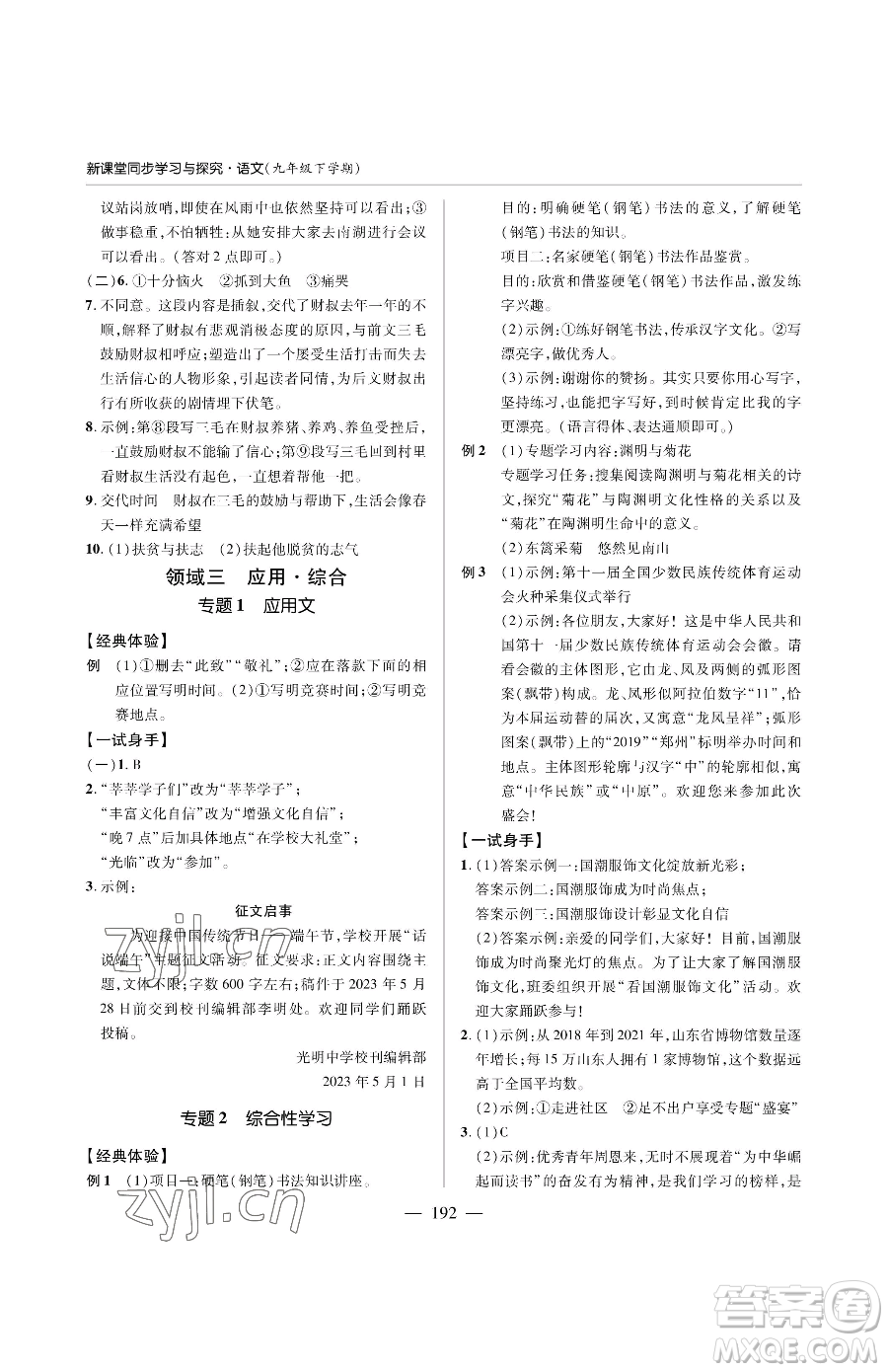 青島出版社2023新課堂同步學(xué)習(xí)與探究九年級下冊語文人教版金鄉(xiāng)專版參考答案