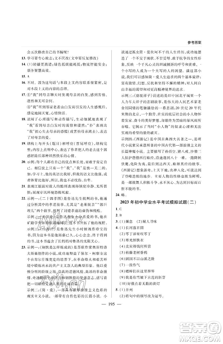 青島出版社2023新課堂同步學(xué)習(xí)與探究九年級下冊語文人教版金鄉(xiāng)專版參考答案