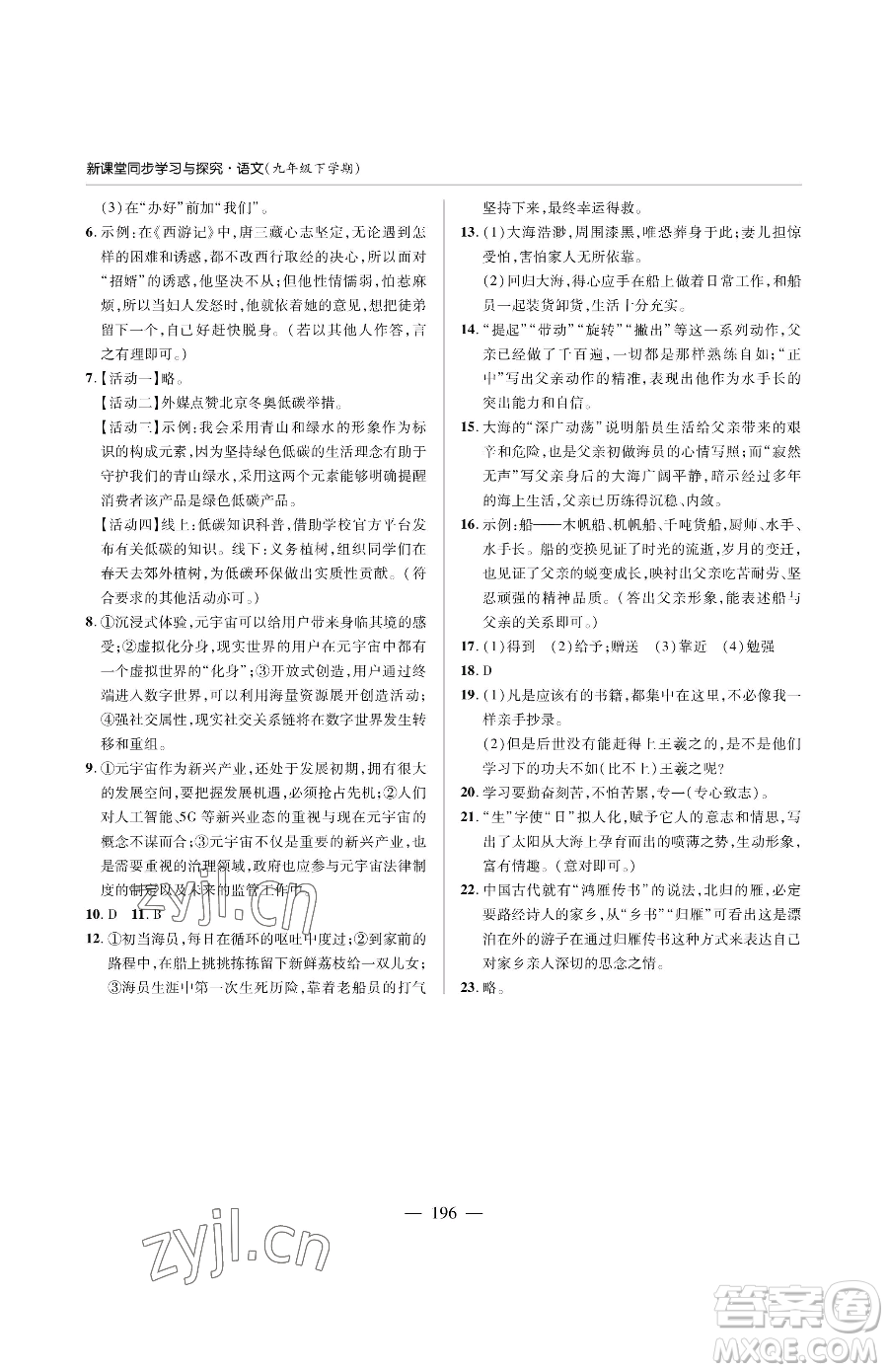 青島出版社2023新課堂同步學(xué)習(xí)與探究九年級下冊語文人教版金鄉(xiāng)專版參考答案