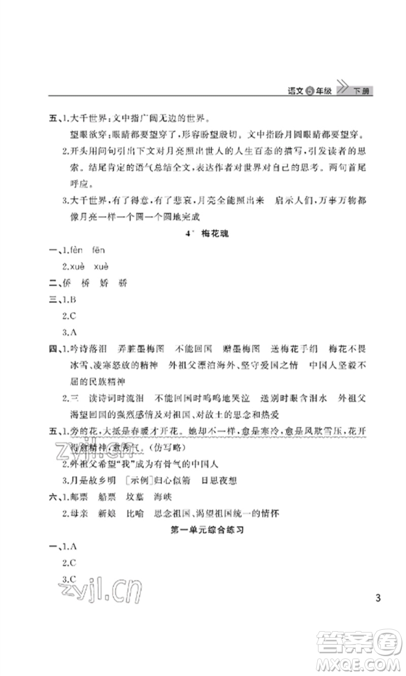 武漢出版社2023智慧學(xué)習(xí)天天向上課堂作業(yè)五年級(jí)語(yǔ)文下冊(cè)人教版參考答案