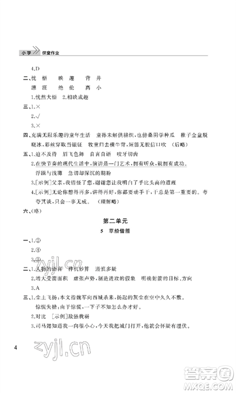 武漢出版社2023智慧學(xué)習(xí)天天向上課堂作業(yè)五年級(jí)語(yǔ)文下冊(cè)人教版參考答案