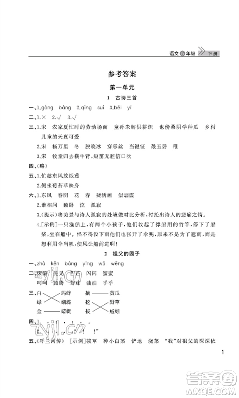 武漢出版社2023智慧學(xué)習(xí)天天向上課堂作業(yè)五年級(jí)語(yǔ)文下冊(cè)人教版參考答案