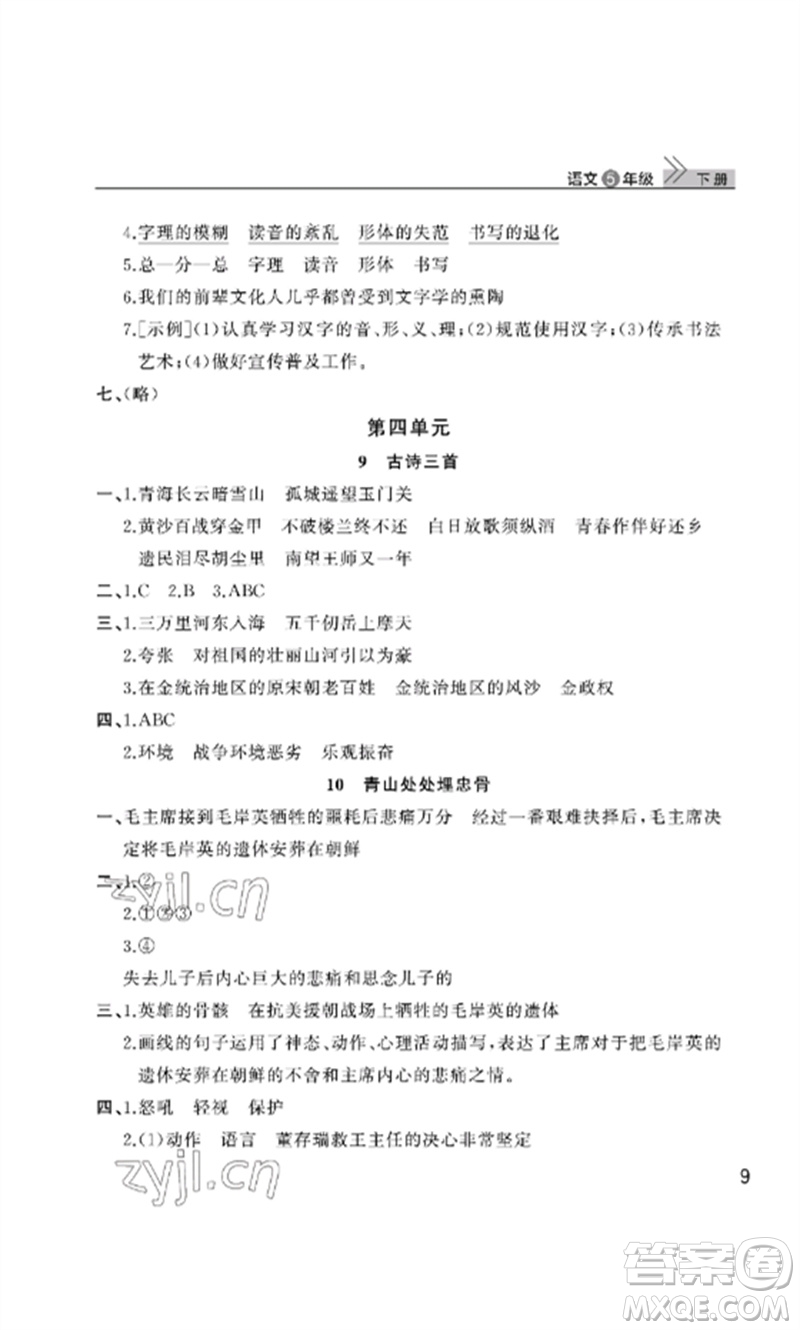 武漢出版社2023智慧學(xué)習(xí)天天向上課堂作業(yè)五年級(jí)語(yǔ)文下冊(cè)人教版參考答案