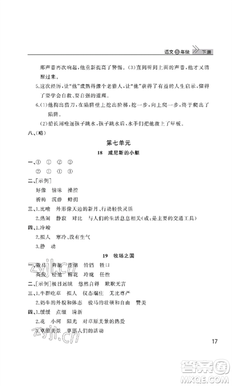 武漢出版社2023智慧學(xué)習(xí)天天向上課堂作業(yè)五年級(jí)語(yǔ)文下冊(cè)人教版參考答案