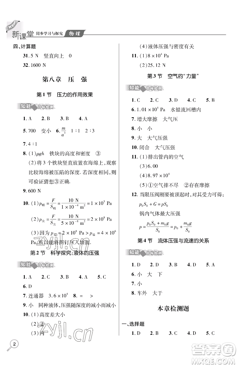 青島出版社2023新課堂同步學(xué)習(xí)與探究八年級(jí)下冊(cè)物理人教版金鄉(xiāng)專版參考答案