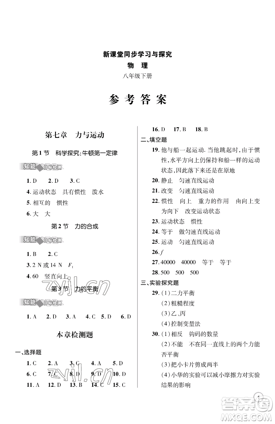 青島出版社2023新課堂同步學(xué)習(xí)與探究八年級(jí)下冊(cè)物理人教版金鄉(xiāng)專版參考答案