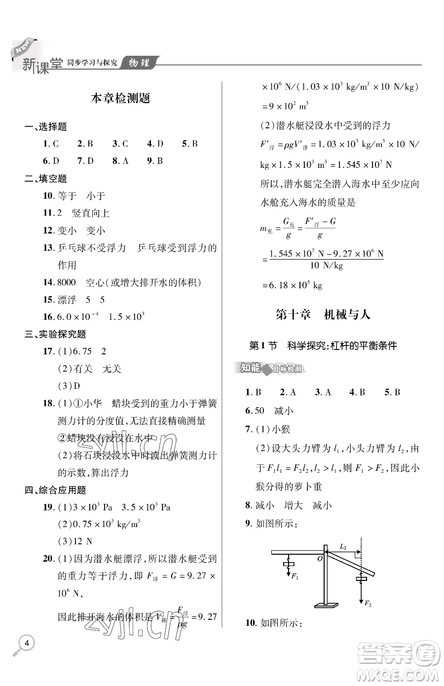 青島出版社2023新課堂同步學(xué)習(xí)與探究八年級(jí)下冊(cè)物理人教版金鄉(xiāng)專版參考答案