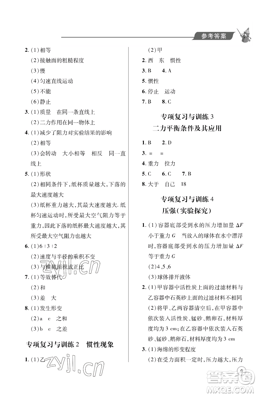 青島出版社2023新課堂同步學(xué)習(xí)與探究八年級(jí)下冊(cè)物理人教版金鄉(xiāng)專版參考答案