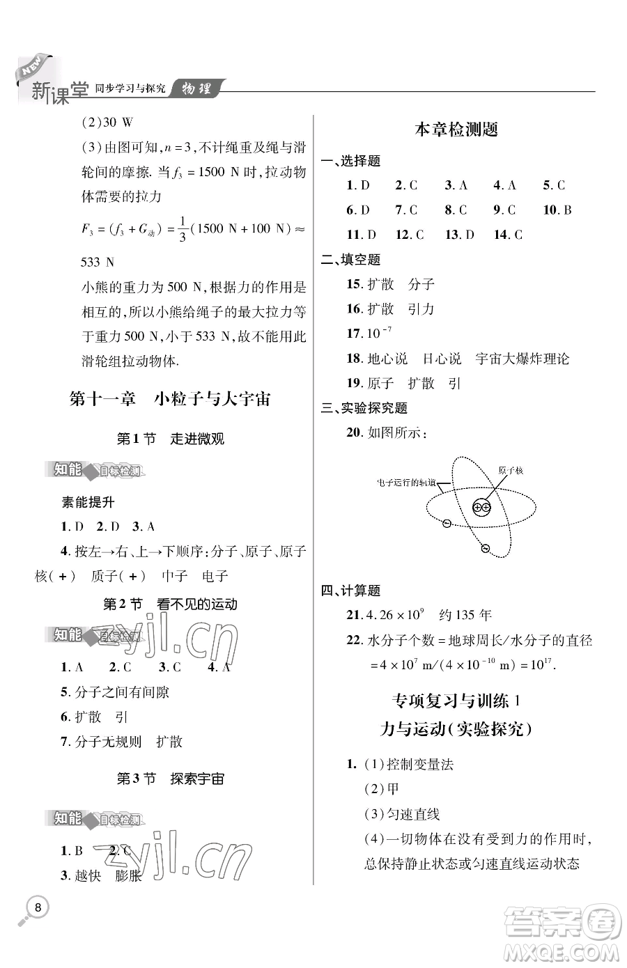 青島出版社2023新課堂同步學(xué)習(xí)與探究八年級(jí)下冊(cè)物理人教版金鄉(xiāng)專版參考答案