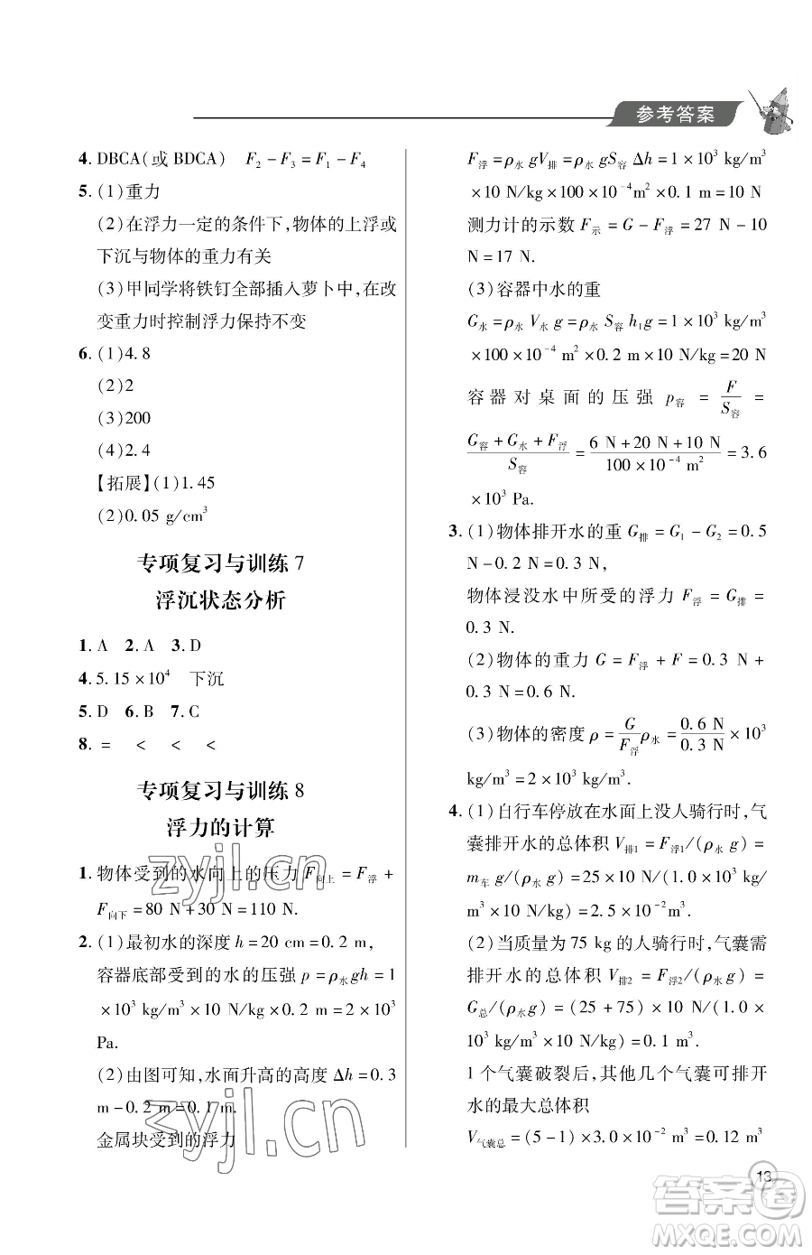 青島出版社2023新課堂同步學(xué)習(xí)與探究八年級(jí)下冊(cè)物理人教版金鄉(xiāng)專版參考答案