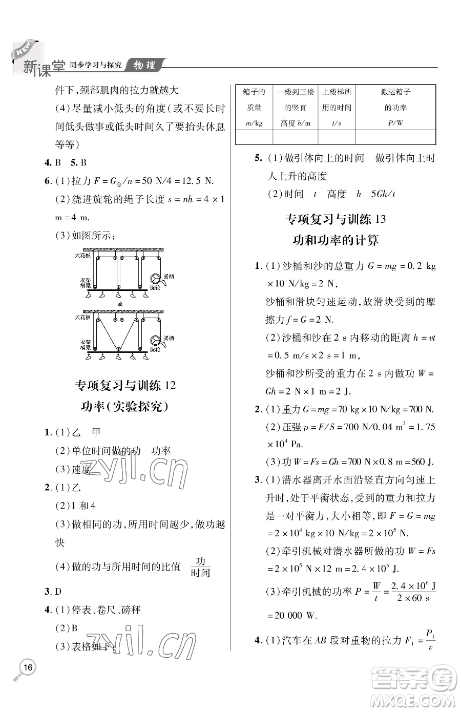 青島出版社2023新課堂同步學(xué)習(xí)與探究八年級(jí)下冊(cè)物理人教版金鄉(xiāng)專版參考答案