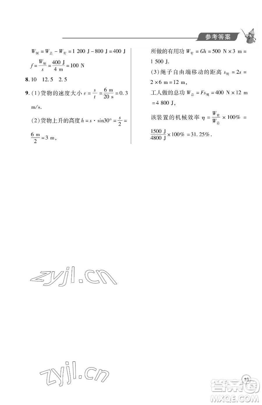 青島出版社2023新課堂同步學(xué)習(xí)與探究八年級(jí)下冊(cè)物理人教版金鄉(xiāng)專版參考答案