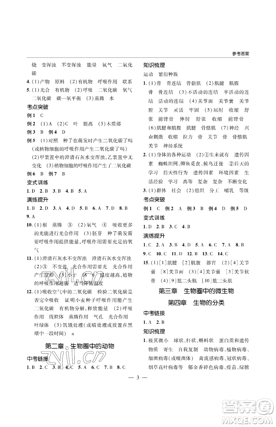 青島出版社2023新課堂同步學(xué)習(xí)與探究八年級下冊生物人教版金鄉(xiāng)專版參考答案