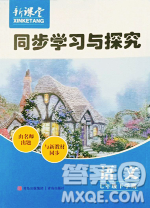 青島出版社2023新課堂同步學習與探究七年級下冊語文人教版金鄉(xiāng)專版參考答案