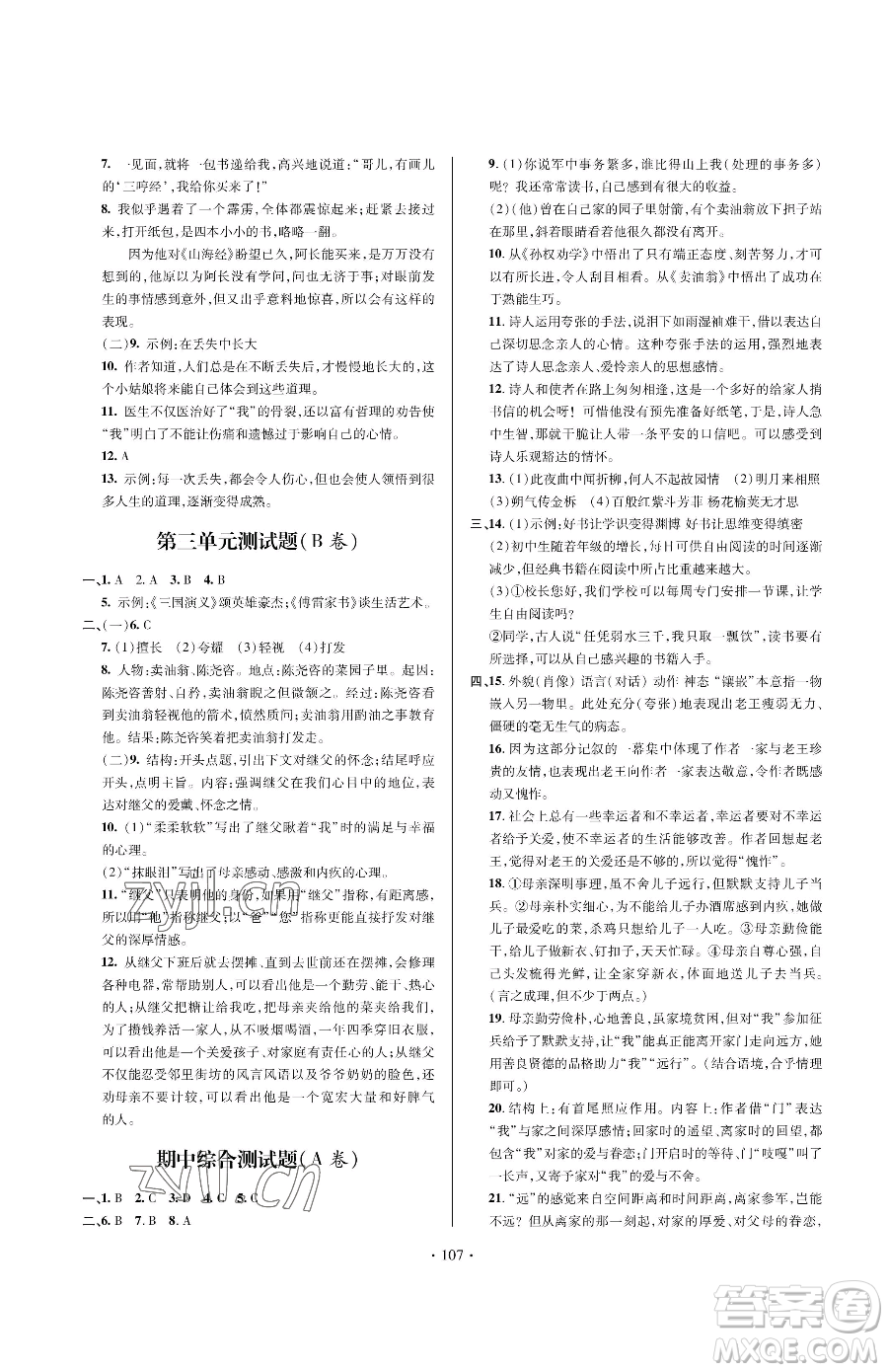 青島出版社2023新課堂同步學習與探究七年級下冊語文人教版金鄉(xiāng)專版參考答案