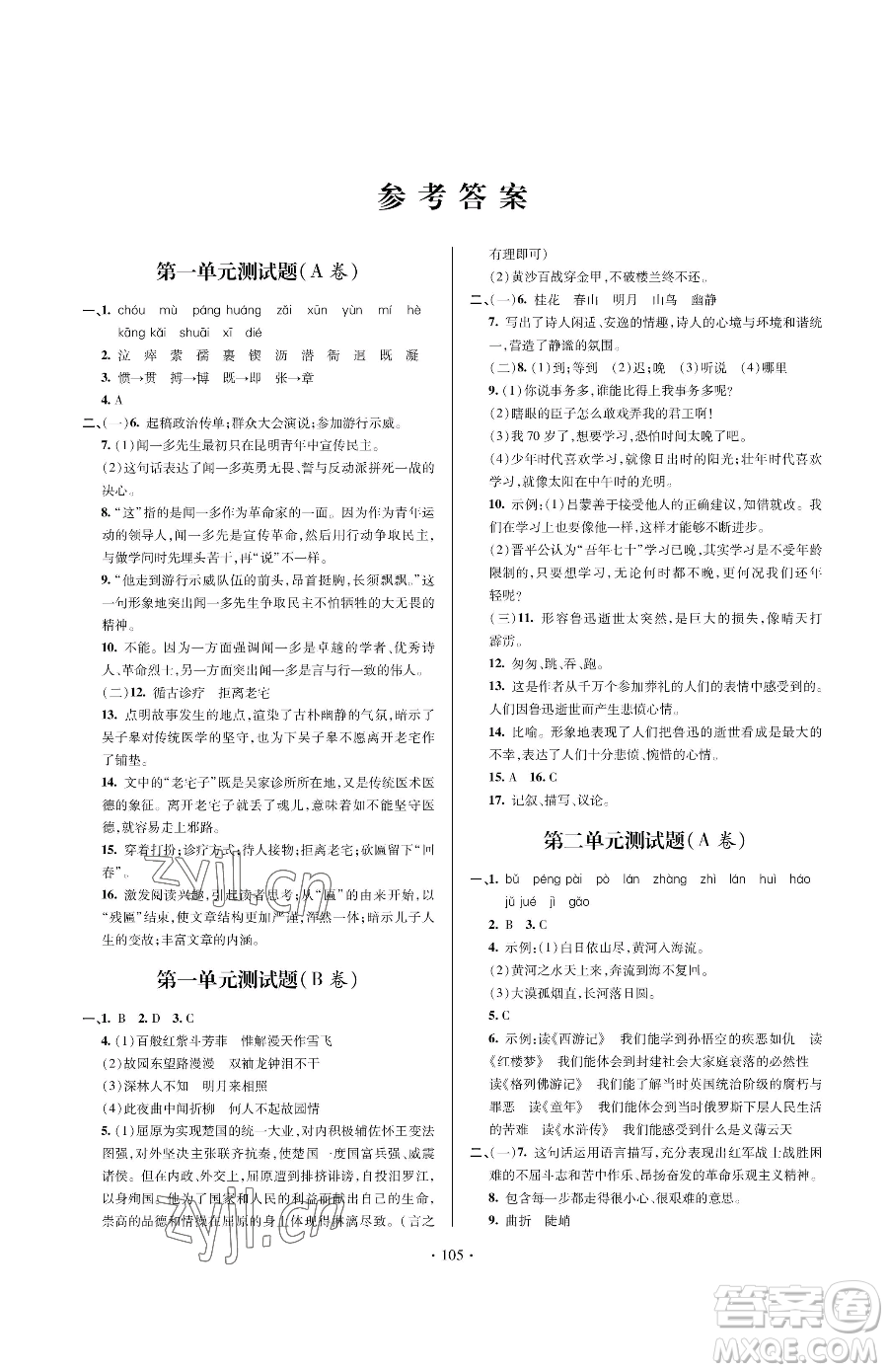 青島出版社2023新課堂同步學習與探究七年級下冊語文人教版金鄉(xiāng)專版參考答案