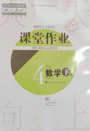 武漢出版社2023智慧學習天天向上課堂作業(yè)四年級數(shù)學下冊人教版參考答案