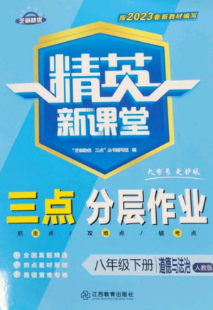 江西教育出版社2023精英新課堂三點(diǎn)分層作業(yè)八年級(jí)道德與法治下冊(cè)人教版參考答案