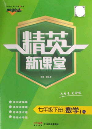 廣東經(jīng)濟出版社2023精英新課堂七年級數(shù)學(xué)下冊華師大版參考答案