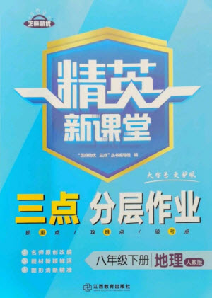 江西教育出版社2023精英新課堂三點(diǎn)分層作業(yè)八年級地理下冊人教版參考答案