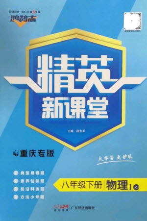 廣東經(jīng)濟(jì)出版社2023精英新課堂八年級物理下冊人教版重慶專版參考答案