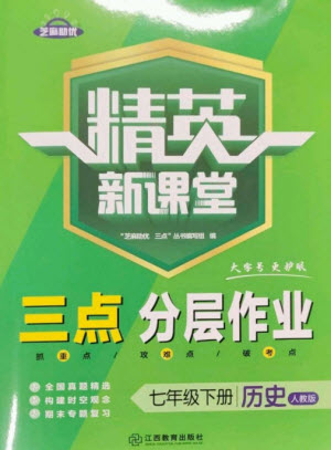 江西教育出版社2023精英新課堂三點(diǎn)分層作業(yè)七年級(jí)歷史下冊(cè)人教版參考答案