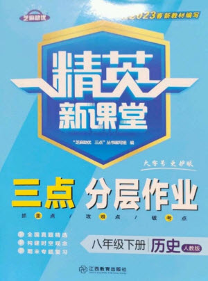 江西教育出版社2023精英新課堂三點分層作業(yè)八年級歷史下冊人教版參考答案