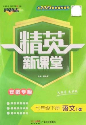 廣東經(jīng)濟出版社2023精英新課堂七年級語文下冊人教版安徽專版參考答案