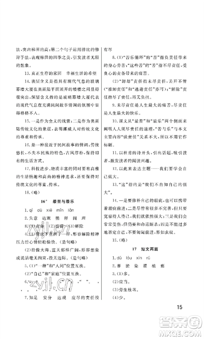 武漢出版社2023智慧學(xué)習(xí)天天向上課堂作業(yè)七年級語文下冊人教版參考答案