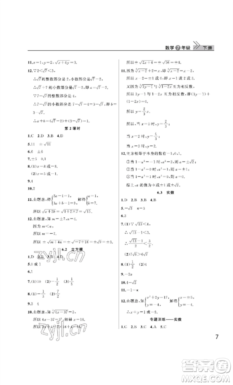 武漢出版社2023智慧學(xué)習(xí)天天向上課堂作業(yè)七年級(jí)數(shù)學(xué)下冊人教版參考答案