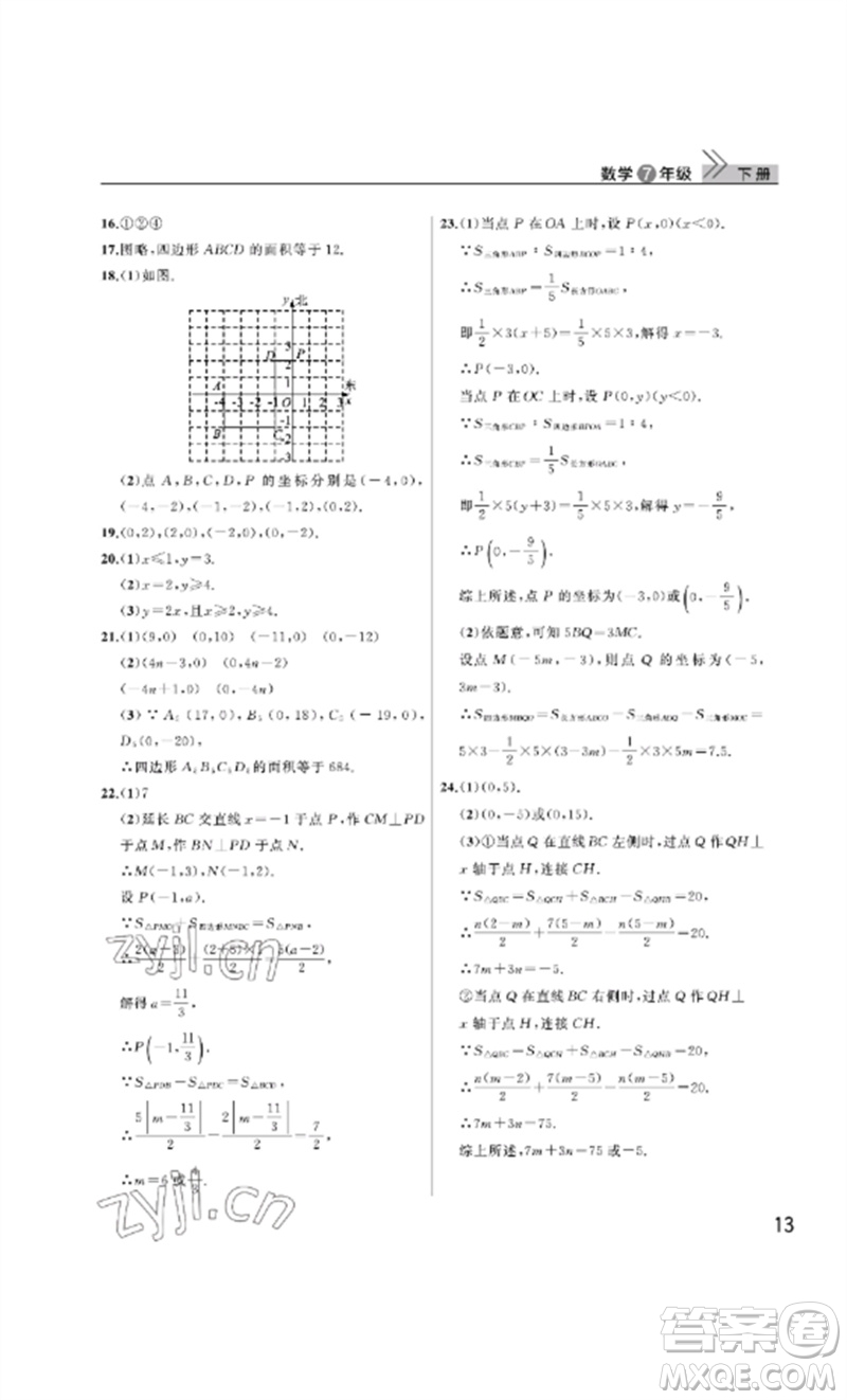 武漢出版社2023智慧學(xué)習(xí)天天向上課堂作業(yè)七年級(jí)數(shù)學(xué)下冊人教版參考答案