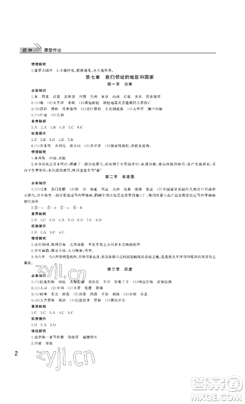 武漢出版社2023智慧學(xué)習(xí)天天向上課堂作業(yè)七年級地理下冊人教版參考答案