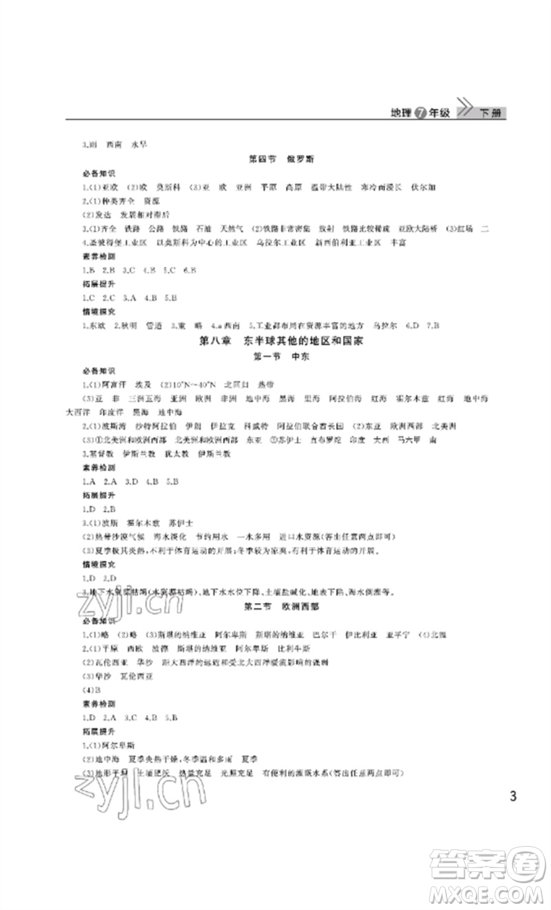 武漢出版社2023智慧學(xué)習(xí)天天向上課堂作業(yè)七年級地理下冊人教版參考答案