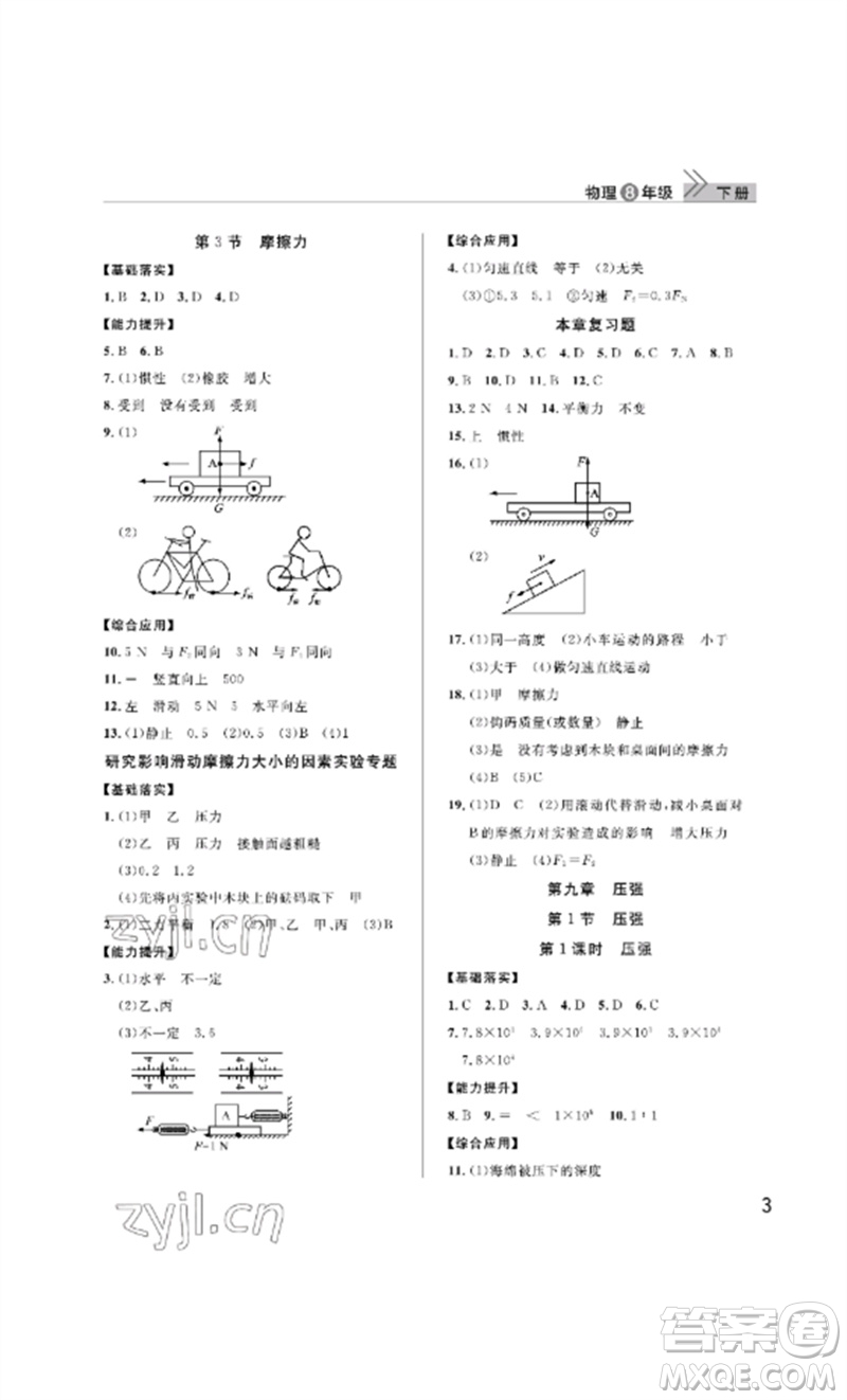 武漢出版社2023智慧學(xué)習(xí)天天向上課堂作業(yè)八年級(jí)物理下冊(cè)人教版參考答案