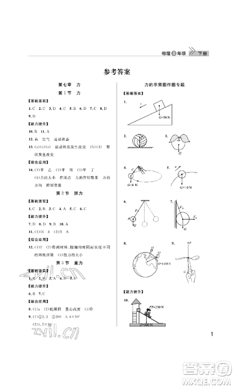 武漢出版社2023智慧學(xué)習(xí)天天向上課堂作業(yè)八年級(jí)物理下冊(cè)人教版參考答案