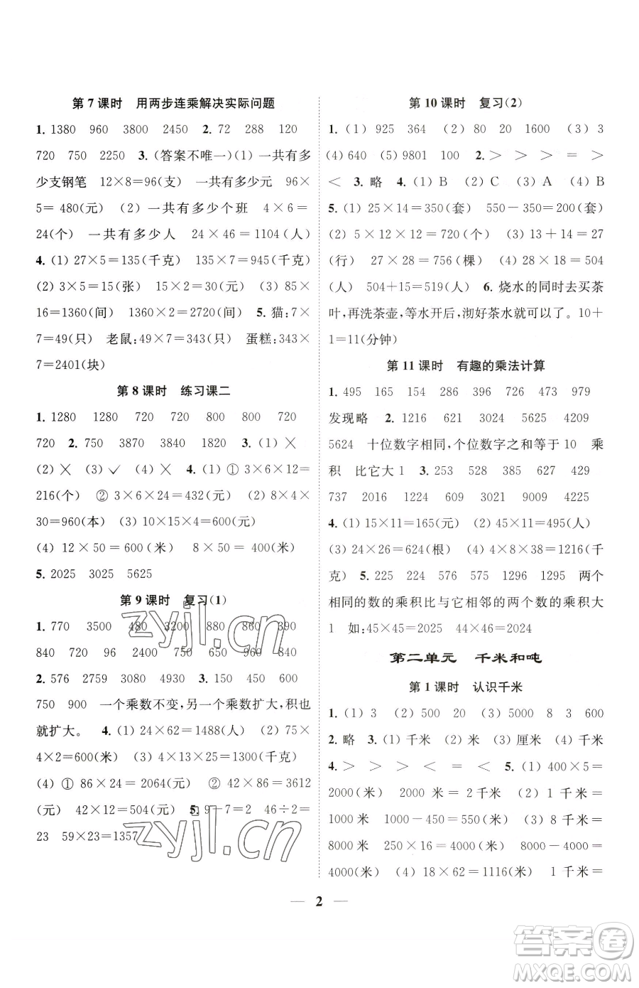 江蘇鳳凰美術(shù)出版社2023隨堂練1+2三年級下冊數(shù)學(xué)江蘇版參考答案