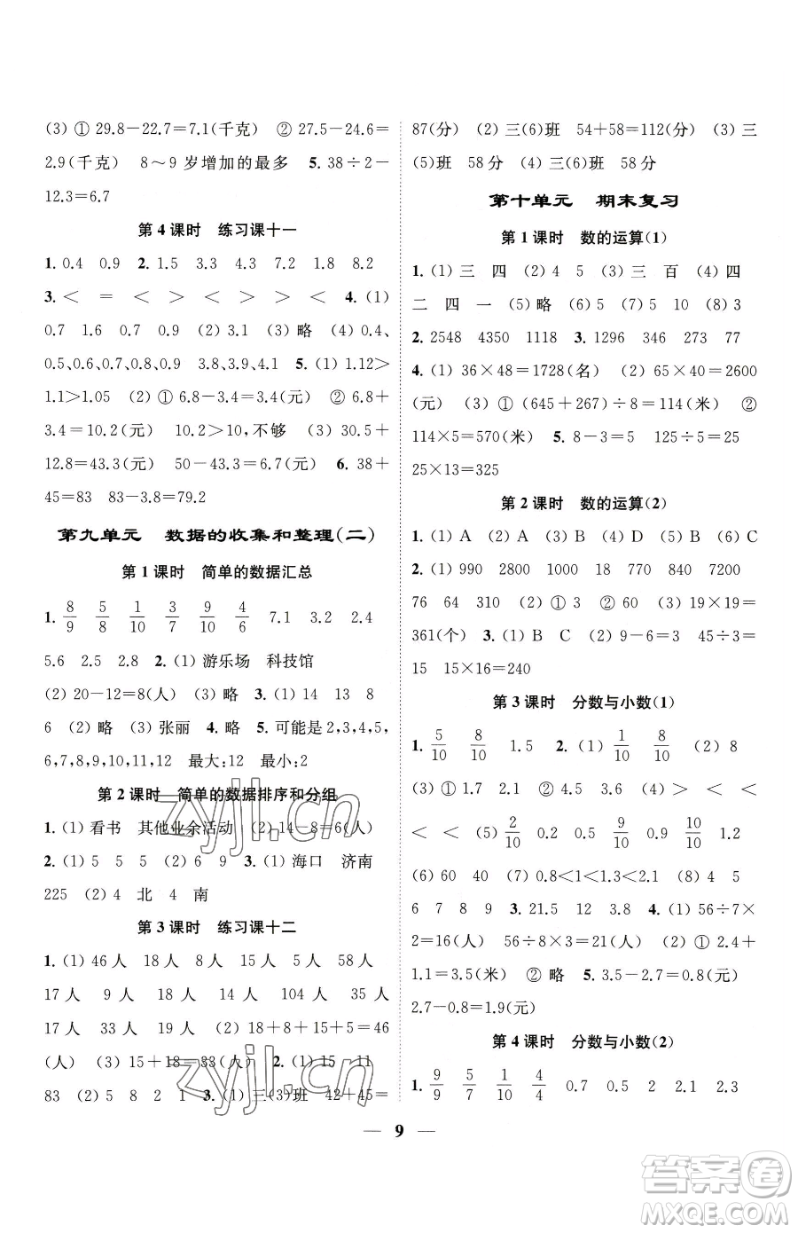 江蘇鳳凰美術(shù)出版社2023隨堂練1+2三年級下冊數(shù)學(xué)江蘇版參考答案