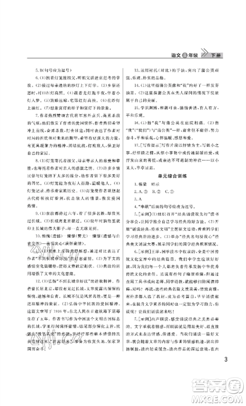 武漢出版社2023智慧學(xué)習(xí)天天向上課堂作業(yè)八年級語文下冊人教版參考答案