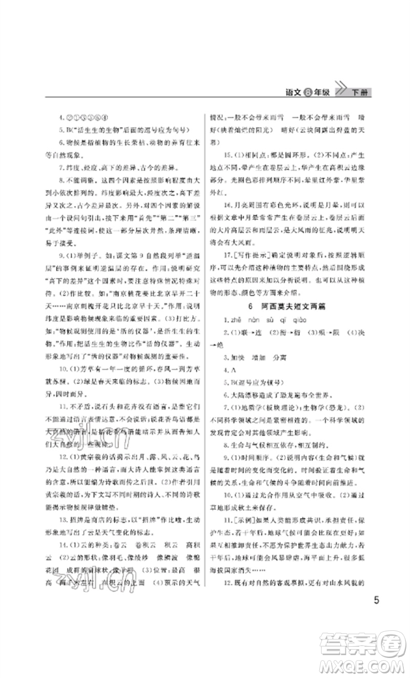 武漢出版社2023智慧學(xué)習(xí)天天向上課堂作業(yè)八年級語文下冊人教版參考答案