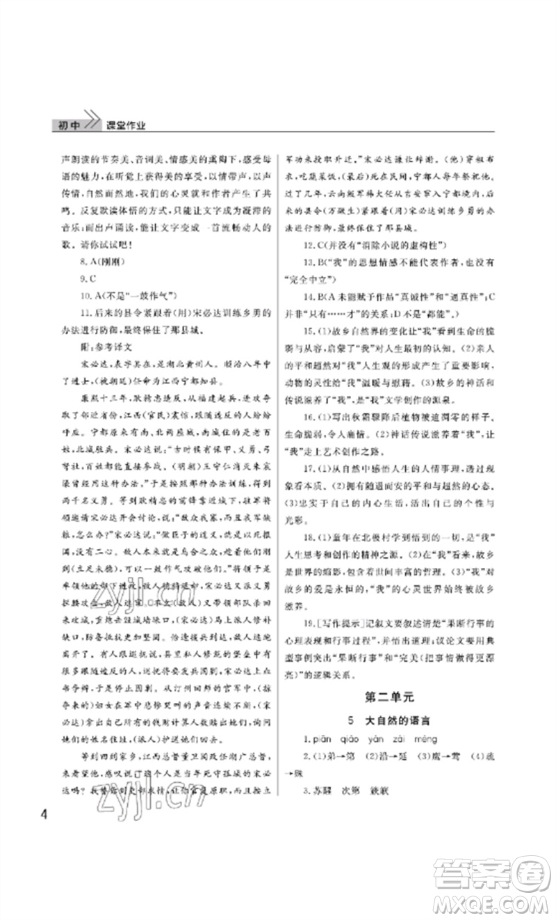 武漢出版社2023智慧學(xué)習(xí)天天向上課堂作業(yè)八年級語文下冊人教版參考答案