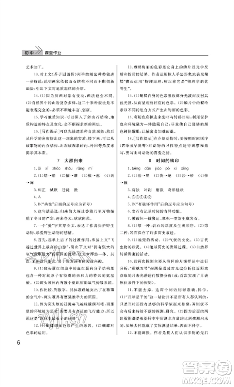 武漢出版社2023智慧學(xué)習(xí)天天向上課堂作業(yè)八年級語文下冊人教版參考答案