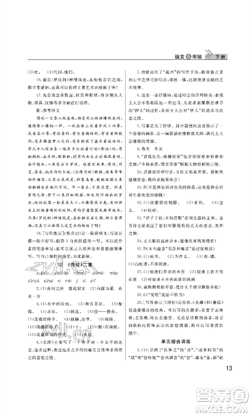 武漢出版社2023智慧學(xué)習(xí)天天向上課堂作業(yè)八年級語文下冊人教版參考答案